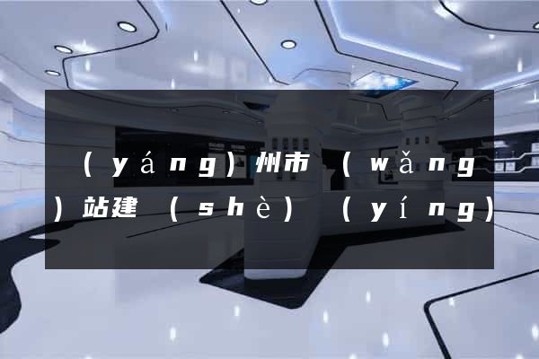 揚(yáng)州市網(wǎng)站建設(shè)營(yíng)銷型