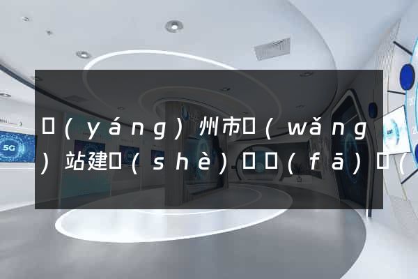 揚(yáng)州市網(wǎng)站建設(shè)開發(fā)價(jià)格