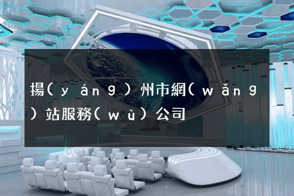 揚(yáng)州市網(wǎng)站服務(wù)公司