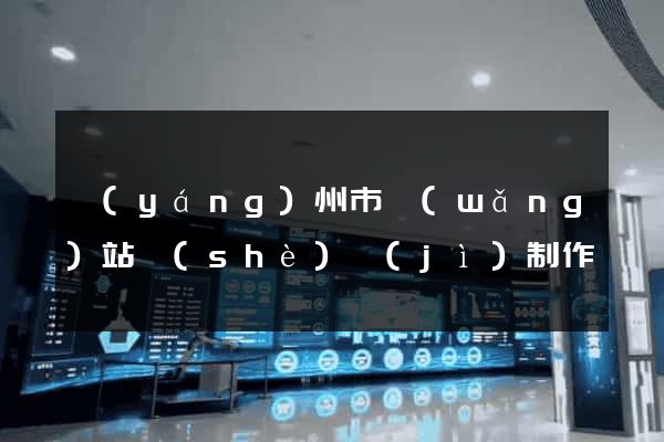 揚(yáng)州市網(wǎng)站設(shè)計(jì)制作