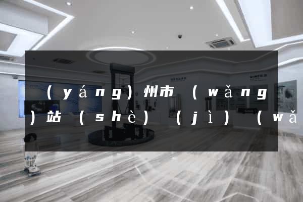 揚(yáng)州市網(wǎng)站設(shè)計(jì)網(wǎng)站建設(shè)