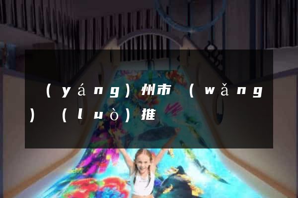 揚(yáng)州市網(wǎng)絡(luò)推廣