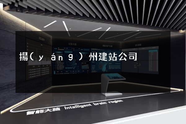 揚(yáng)州建站公司