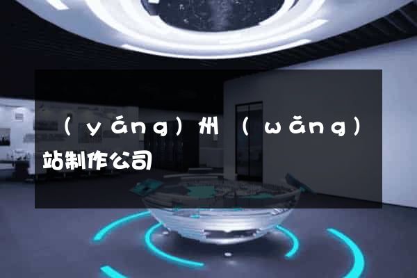 揚(yáng)州網(wǎng)站制作公司