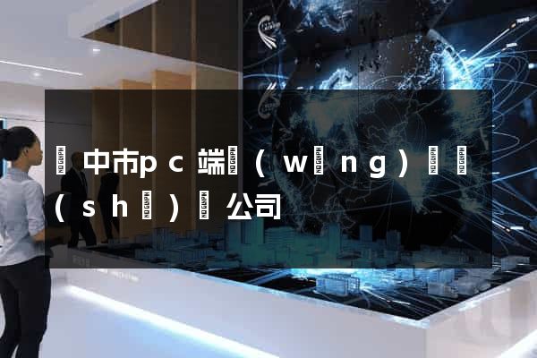 揚中市pc端網(wǎng)頁設(shè)計公司