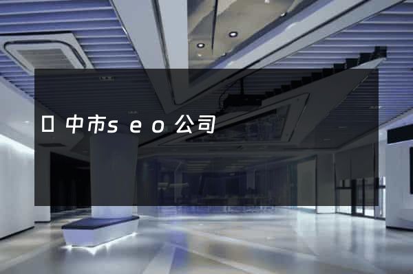 揚中市seo公司