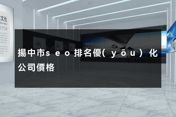 揚中市seo排名優(yōu)化公司價格