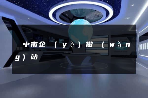 揚中市企業(yè)做網(wǎng)站
