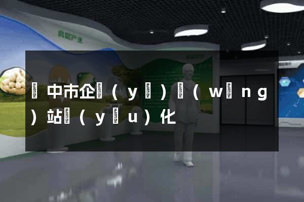 揚中市企業(yè)網(wǎng)站優(yōu)化