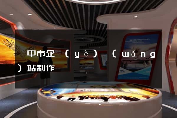 揚中市企業(yè)網(wǎng)站制作