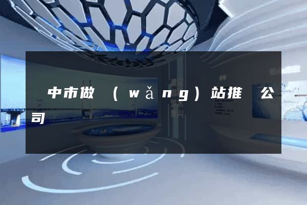 揚中市做網(wǎng)站推廣公司