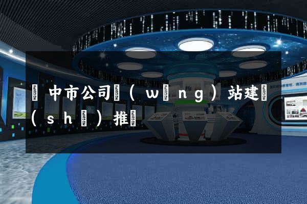 揚中市公司網(wǎng)站建設(shè)推廣