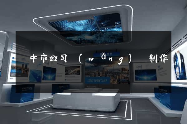 揚中市公司網(wǎng)頁制作