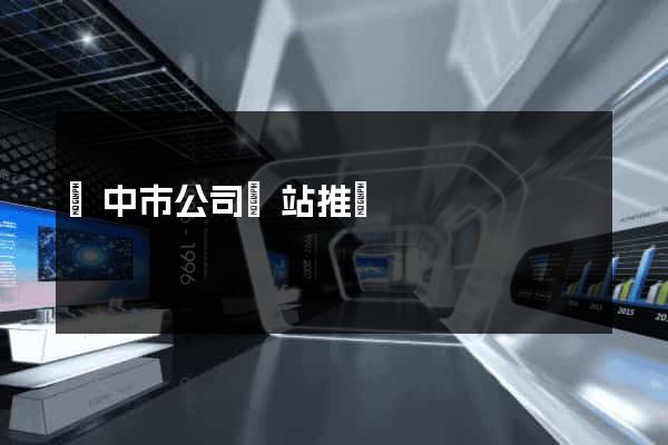 揚中市公司網站推廣
