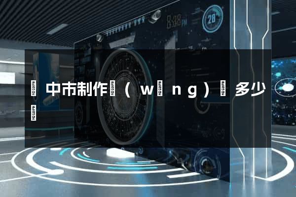 揚中市制作網(wǎng)頁多少錢