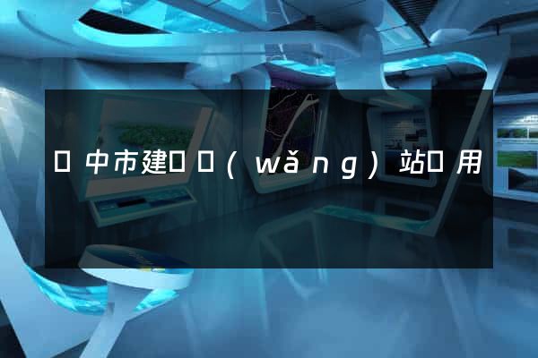 揚中市建個網(wǎng)站費用