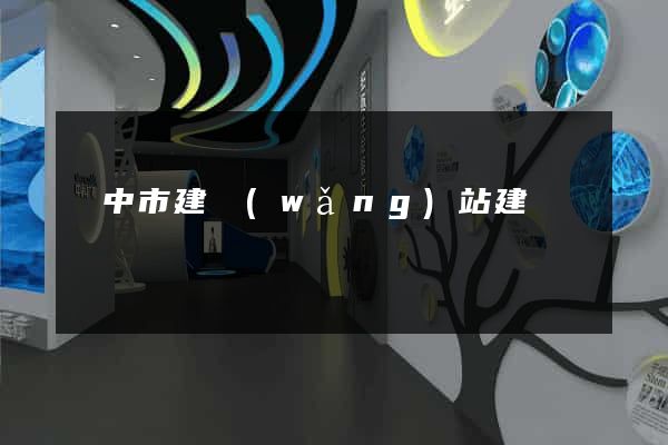 揚中市建網(wǎng)站建設