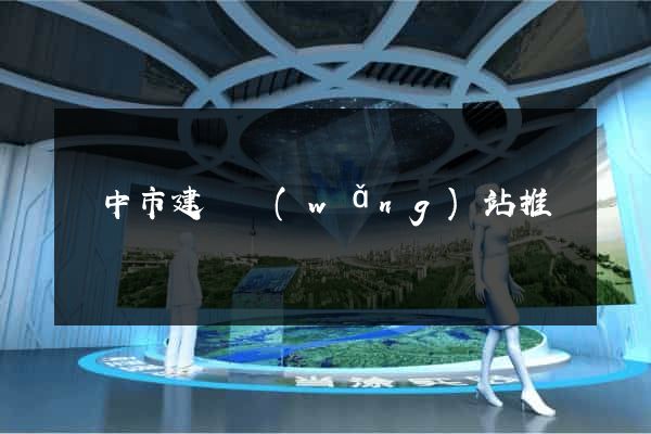 揚中市建設網(wǎng)站推廣