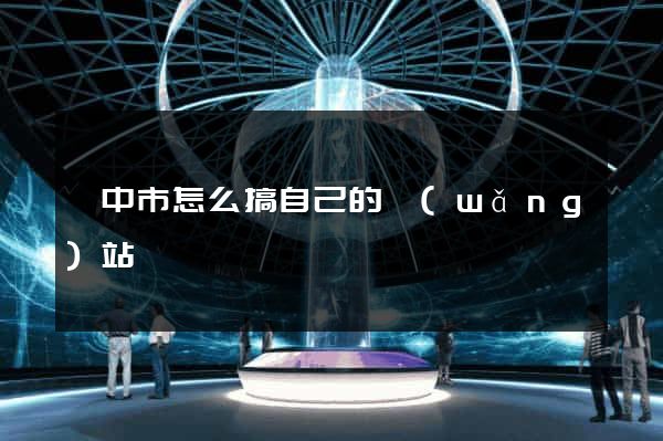 揚中市怎么搞自己的網(wǎng)站