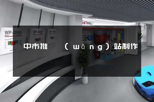 揚中市推廣網(wǎng)站制作
