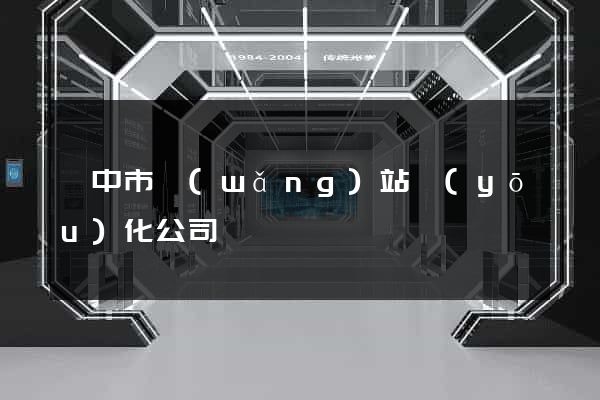 揚中市網(wǎng)站優(yōu)化公司