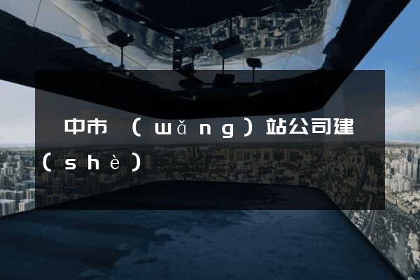 揚中市網(wǎng)站公司建設(shè)