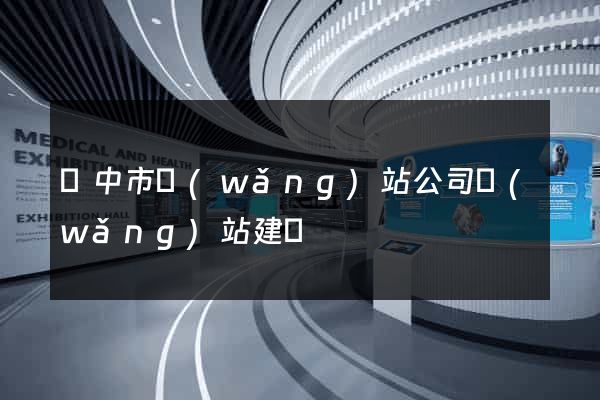 揚中市網(wǎng)站公司網(wǎng)站建設