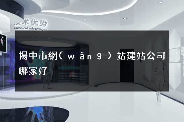 揚中市網(wǎng)站建站公司哪家好