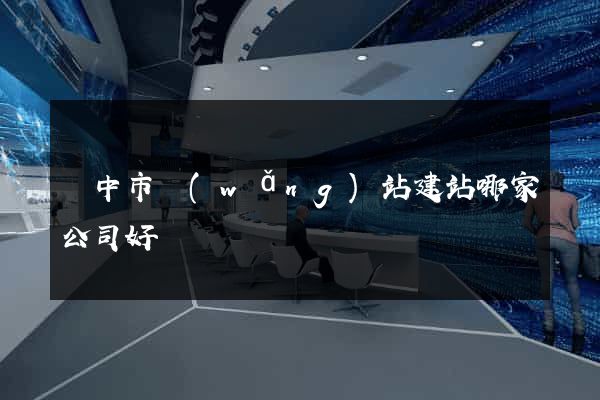揚中市網(wǎng)站建站哪家公司好
