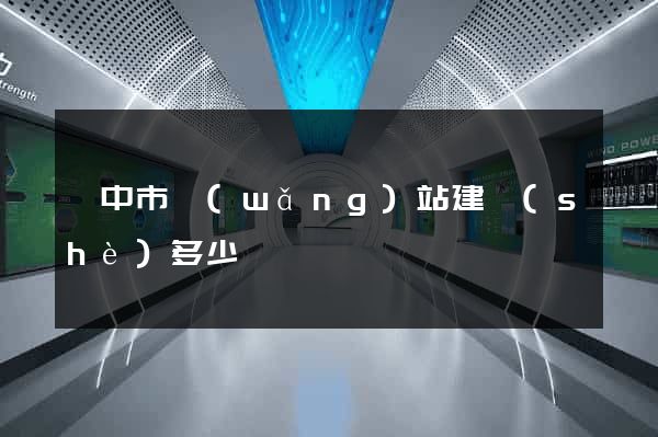 揚中市網(wǎng)站建設(shè)多少錢