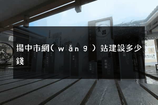 揚中市網(wǎng)站建設多少錢