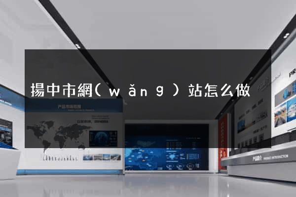 揚中市網(wǎng)站怎么做