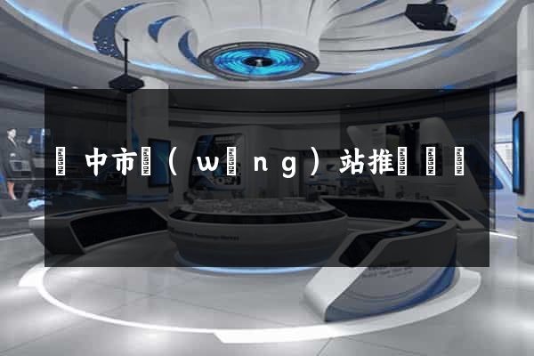 揚中市網(wǎng)站推廣營銷