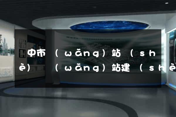 揚中市網(wǎng)站設(shè)計網(wǎng)站建設(shè)(揚中市網(wǎng)站設(shè)計網(wǎng)站建設(shè)招標(biāo))