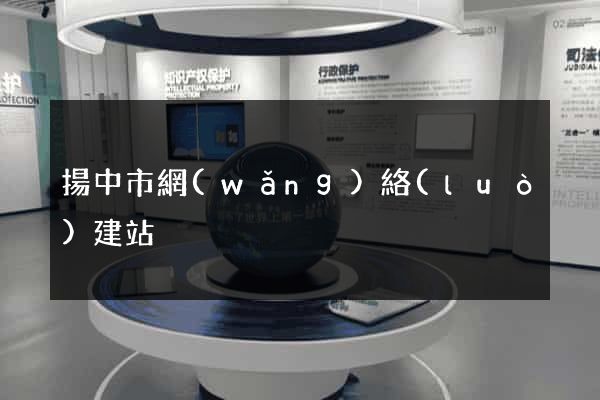 揚中市網(wǎng)絡(luò)建站