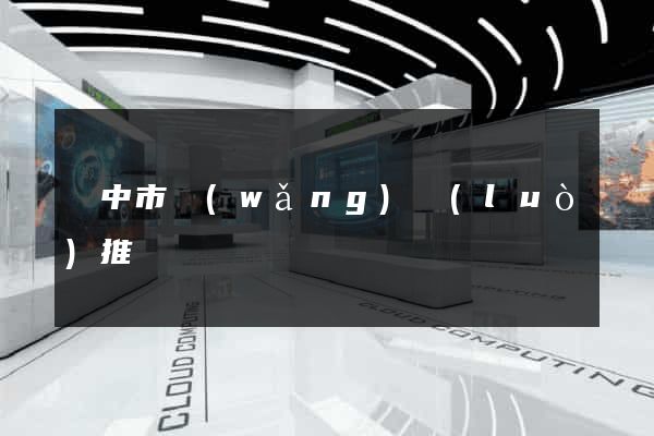 揚中市網(wǎng)絡(luò)推廣