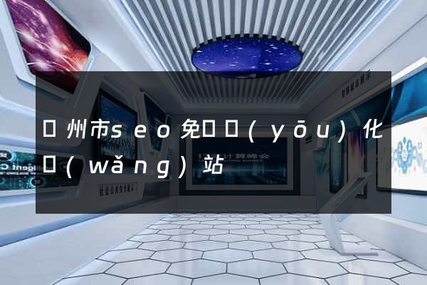 揚州市seo免費優(yōu)化網(wǎng)站
