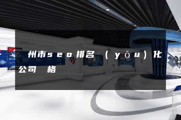 揚州市seo排名優(yōu)化公司價格