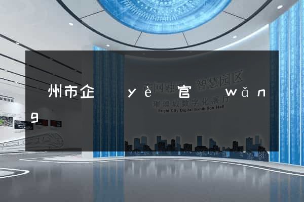 揚州市企業(yè)官網(wǎng)