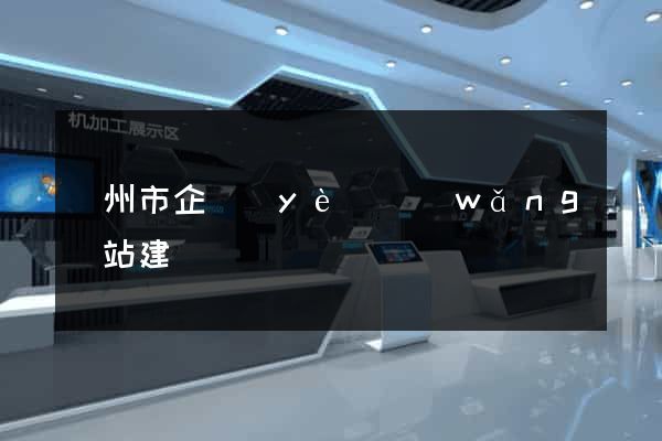 揚州市企業(yè)網(wǎng)站建設
