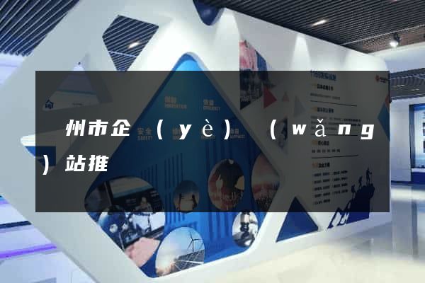 揚州市企業(yè)網(wǎng)站推廣