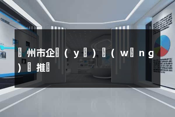 揚州市企業(yè)網(wǎng)絡推廣