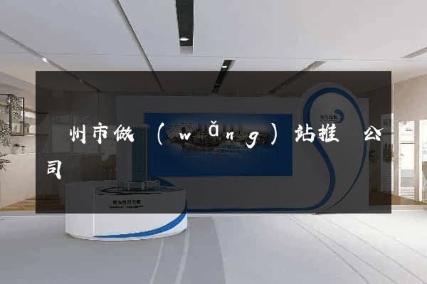 揚州市做網(wǎng)站推廣公司