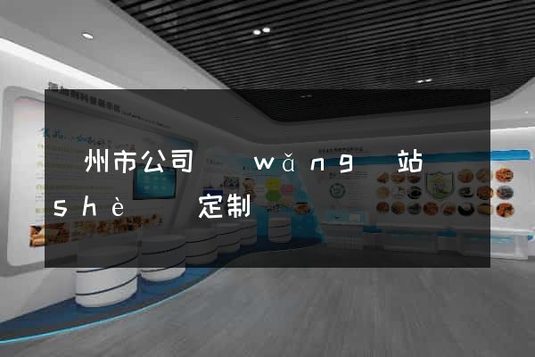 揚州市公司網(wǎng)站設(shè)計定制