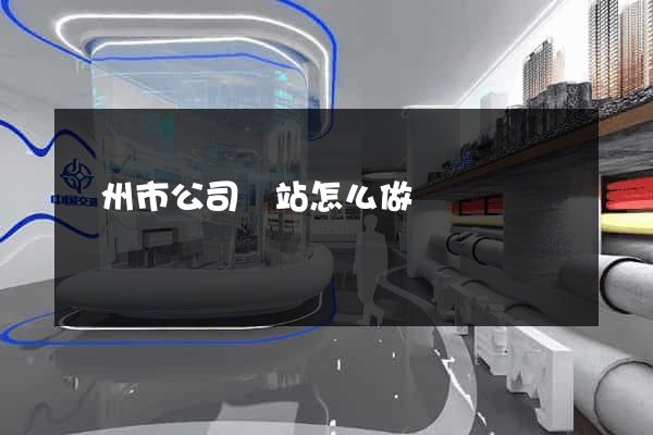 揚州市公司網站怎么做