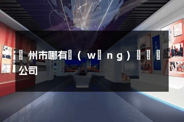 揚州市哪有網(wǎng)頁設計公司