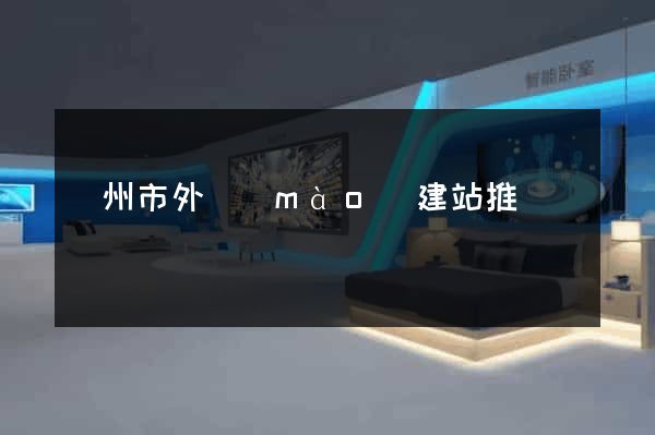 揚州市外貿(mào)建站推廣