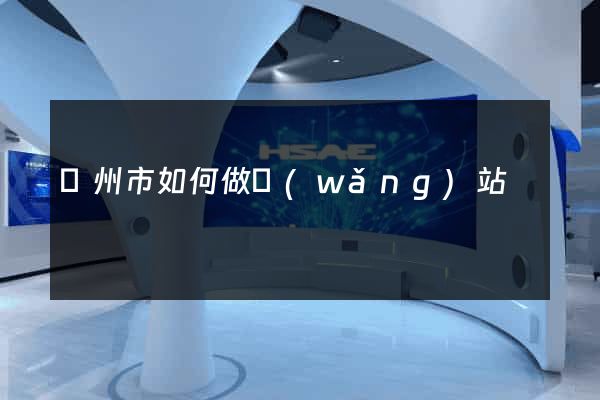 揚州市如何做網(wǎng)站