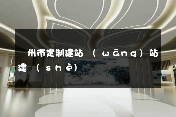 揚州市定制建站網(wǎng)站建設(shè)