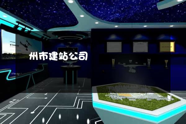 揚州市建站公司